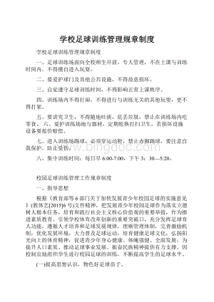 学校足球训练管理规章制度.docx