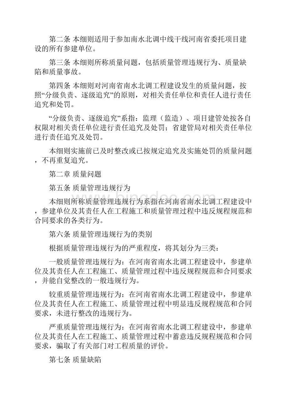 河南省南水北调工程建设质量问题责任追究管理实施细则试行.docx_第2页