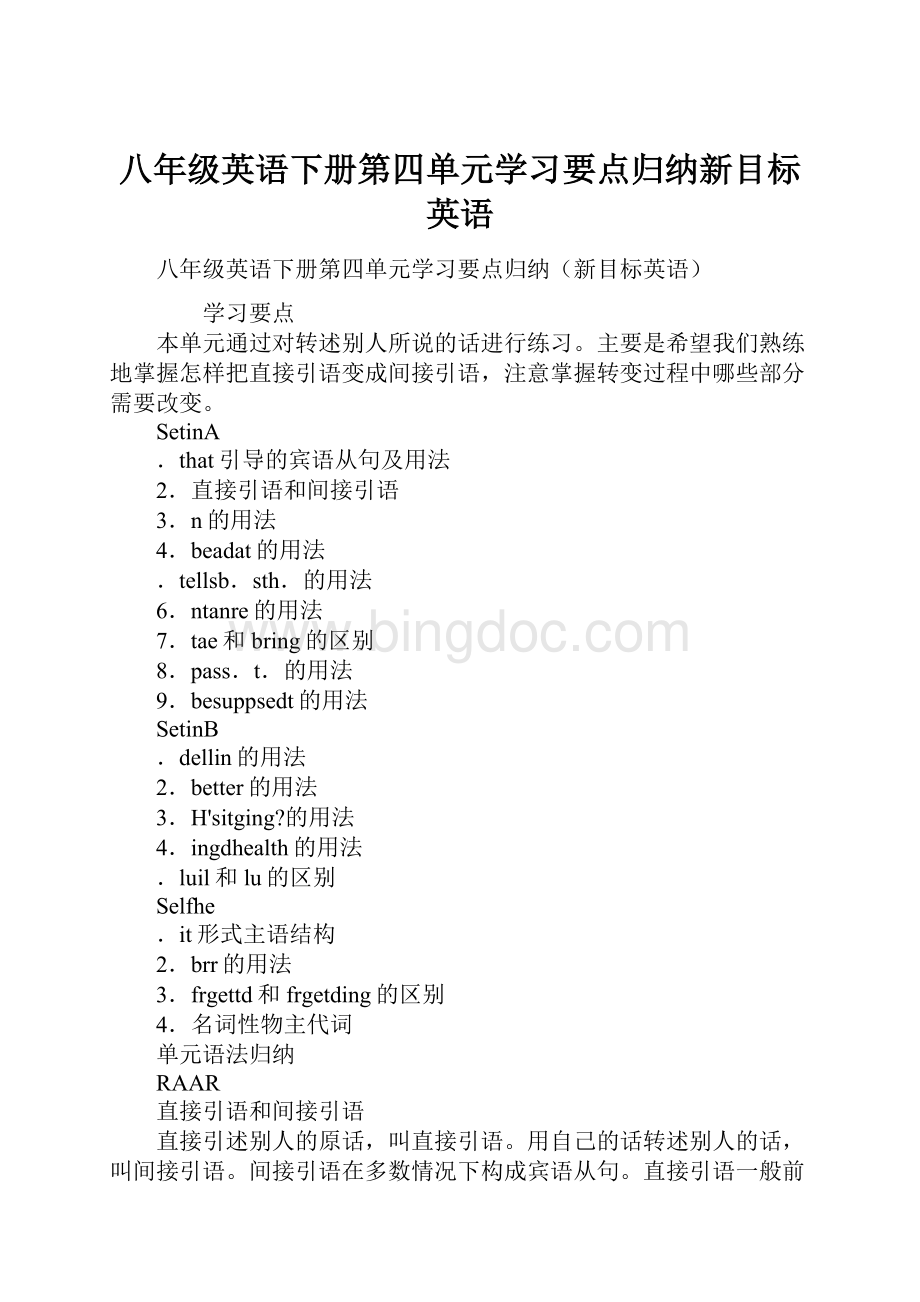 八年级英语下册第四单元学习要点归纳新目标英语Word文档格式.docx_第1页