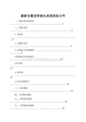 最新安置房智能化系统招标文件.docx