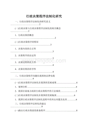 行政决策程序法制化研究.docx