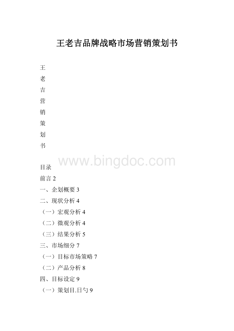 王老吉品牌战略市场营销策划书.docx_第1页