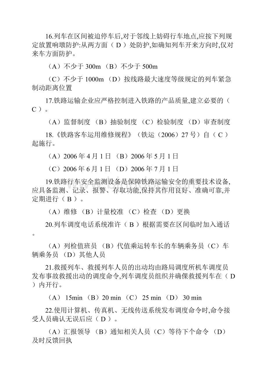 济南铁路局比武题库共性规章类文档格式.docx_第3页