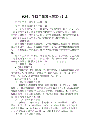 农村小学四年级班主任工作计划文档格式.docx