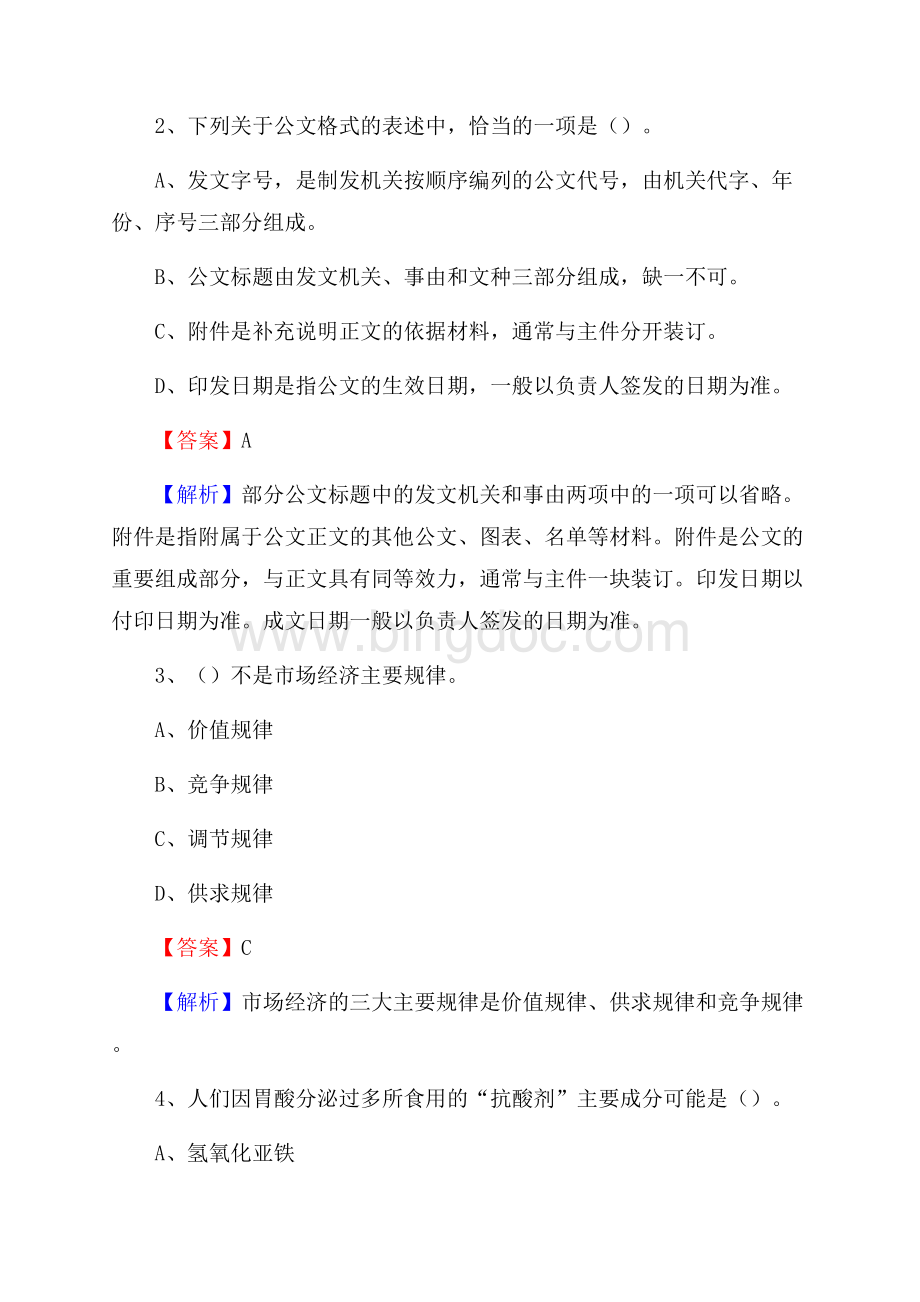 湖北省宜昌市秭归县社区专职工作者考试《公共基础知识》试题及解析.docx_第2页