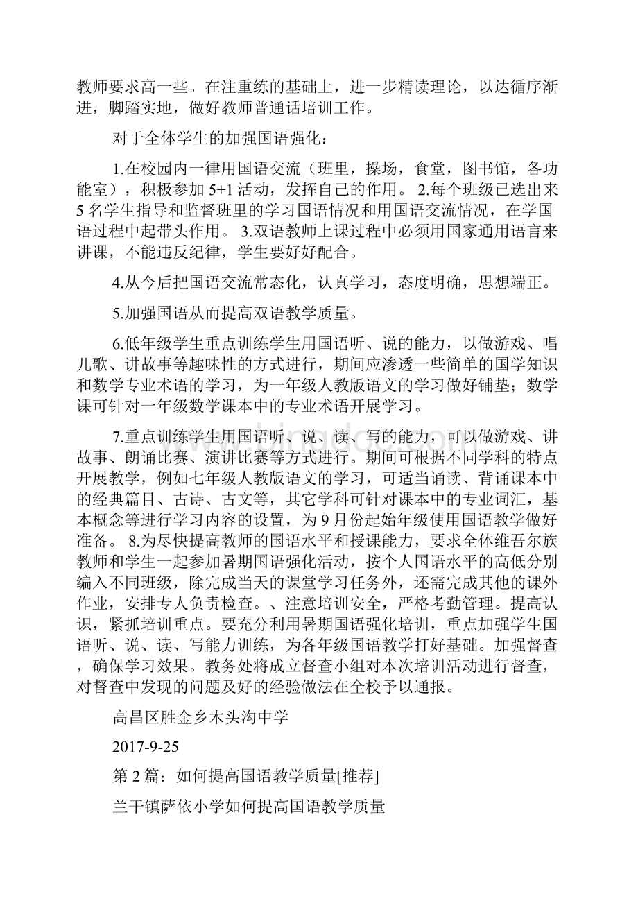 加强学国语提高教学质量心得体会多篇Word格式文档下载.docx_第2页