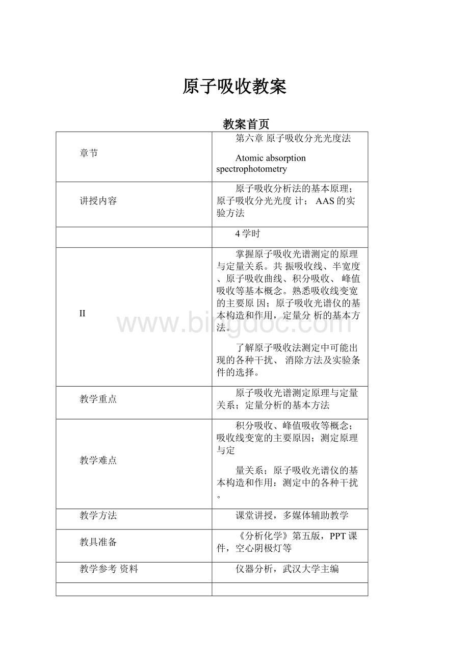 原子吸收教案.docx_第1页