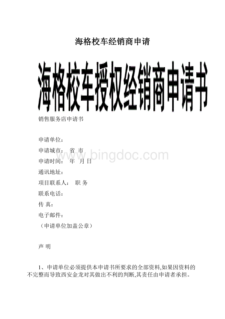 海格校车经销商申请Word文档下载推荐.docx_第1页