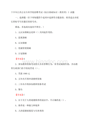 下半年江西公安专科学校招聘考试《综合基础知识(教育类)》试题.docx