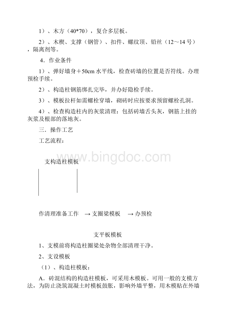 砖混结构模板施工方案.docx_第2页