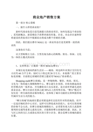 商业地产销售方案Word格式.docx