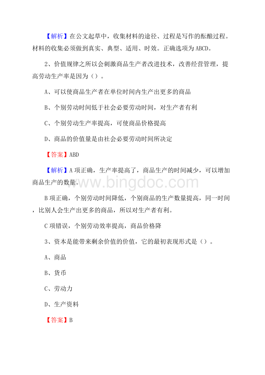 临海市电信公司招聘《公共基础知识》试题及答案.docx_第2页