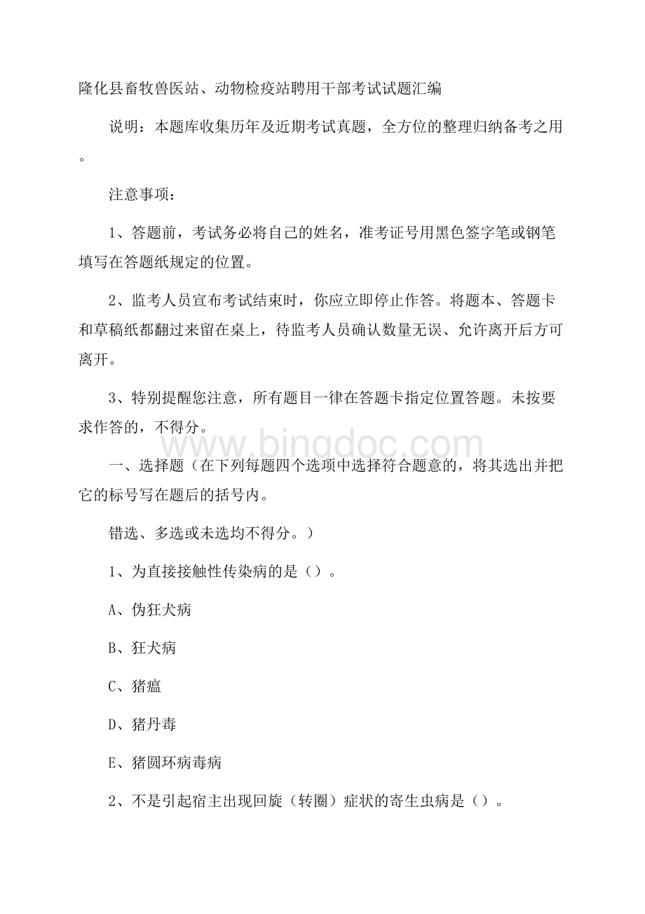 隆化县畜牧兽医站、动物检疫站聘用干部考试试题汇编文档格式.docx