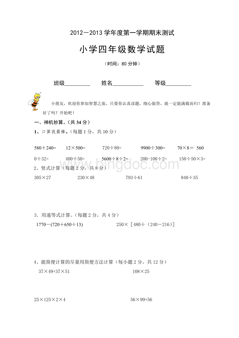 北师大版四年级上册数学期末试卷.doc_第1页