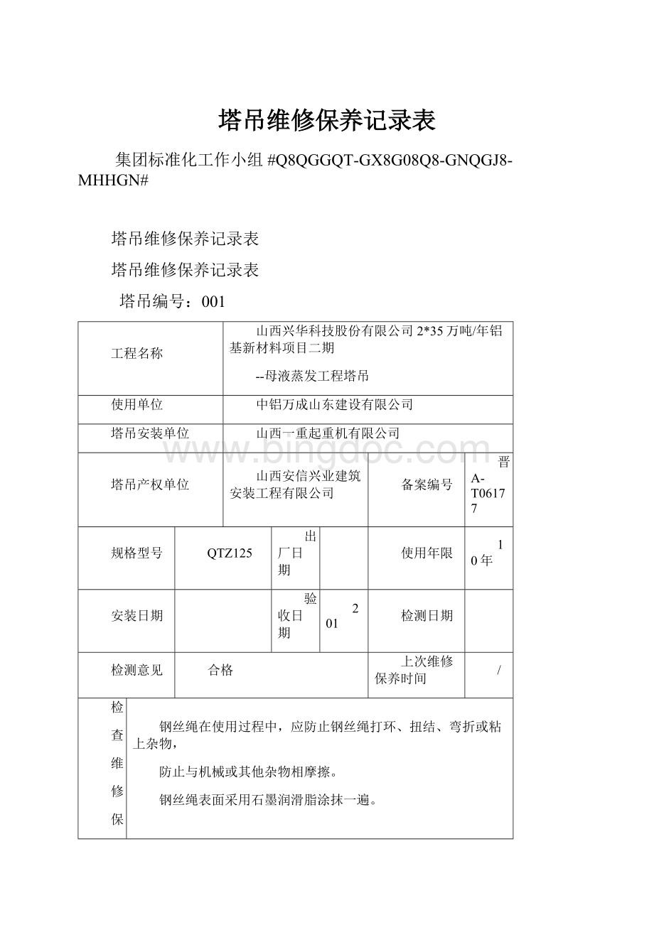 塔吊维修保养记录表Word文件下载.docx_第1页