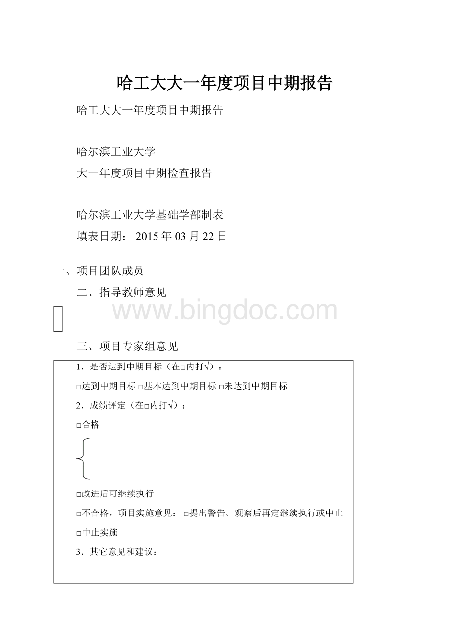 哈工大大一年度项目中期报告.docx_第1页