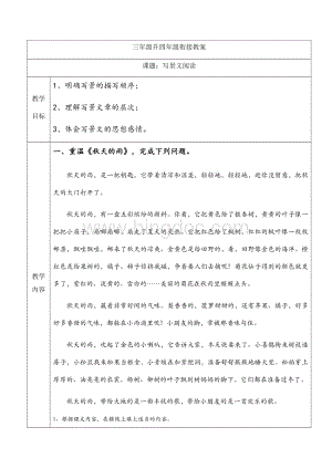 三年级升四年级衔接教案(写景文阅读)Word格式文档下载.docx