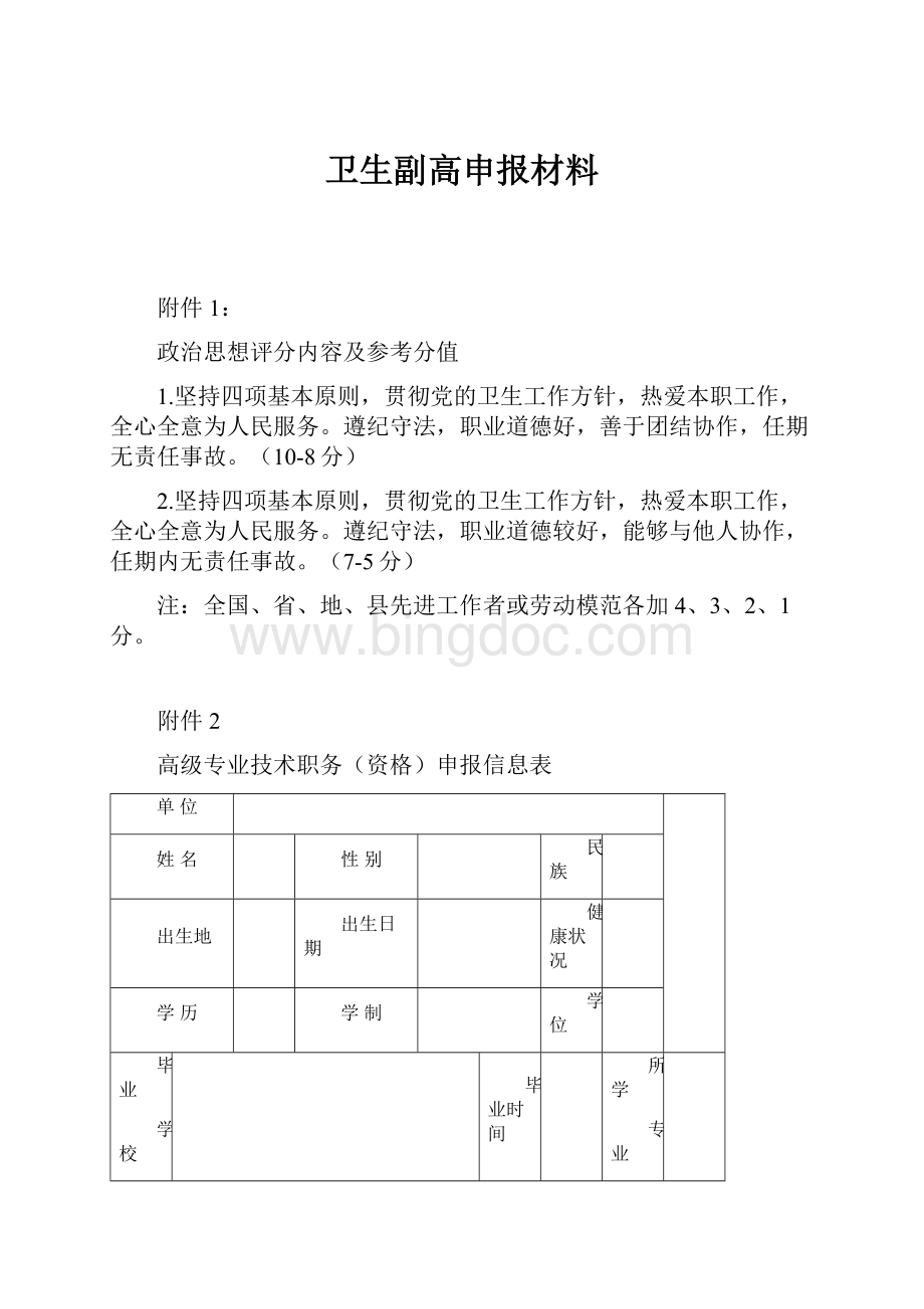 卫生副高申报材料Word格式.docx_第1页