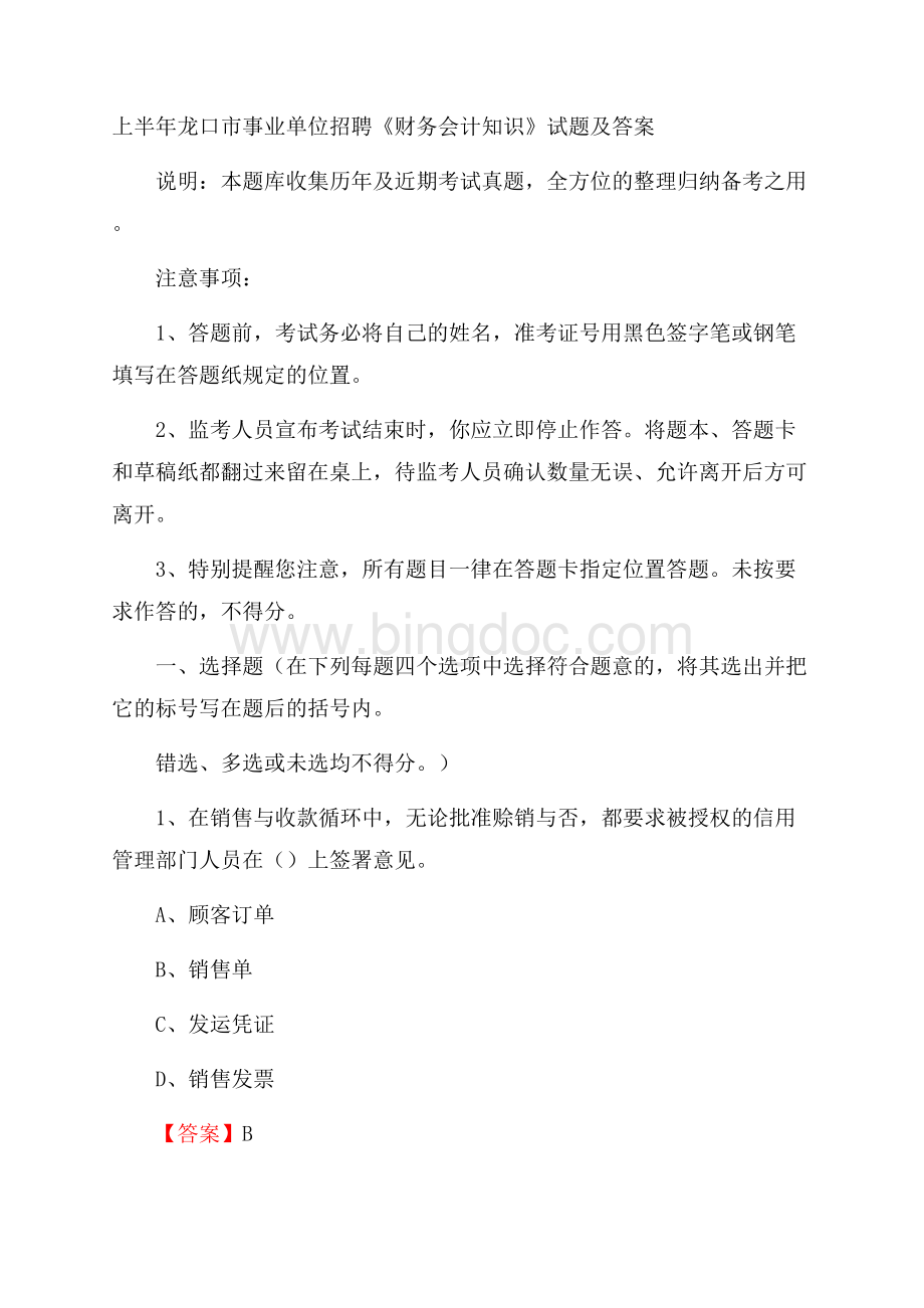 上半年龙口市事业单位招聘《财务会计知识》试题及答案文档格式.docx_第1页