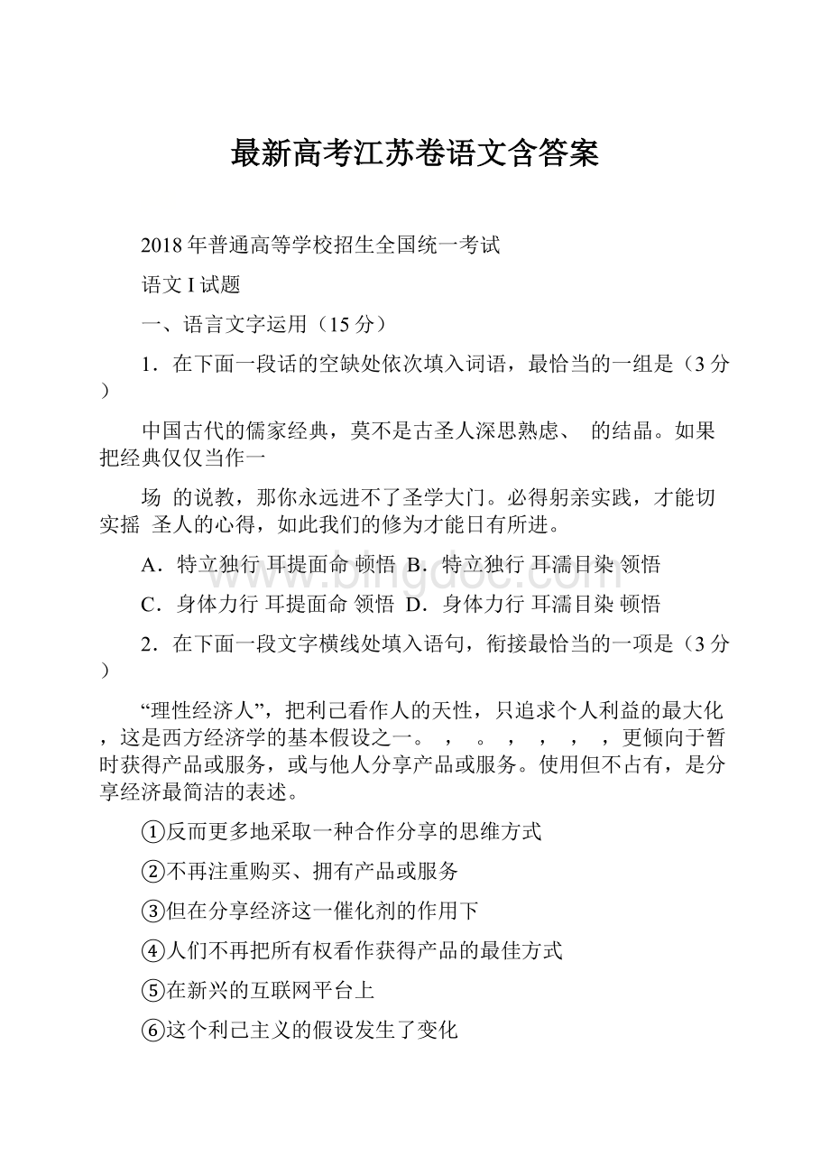 最新高考江苏卷语文含答案.docx_第1页