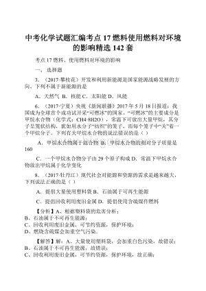 中考化学试题汇编考点17燃料使用燃料对环境的影响精选142套Word文档格式.docx