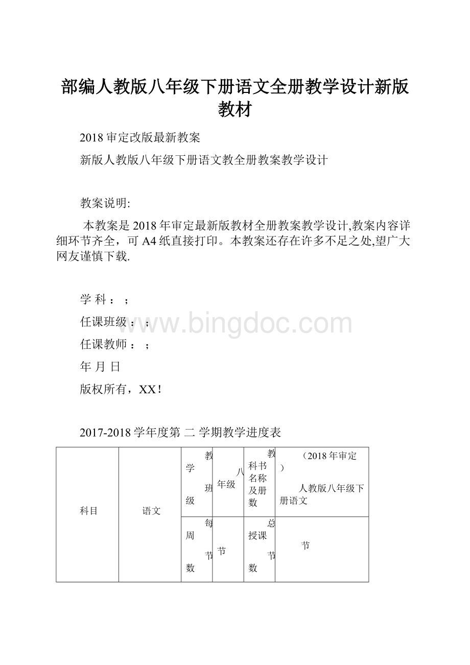 部编人教版八年级下册语文全册教学设计新版教材.docx_第1页