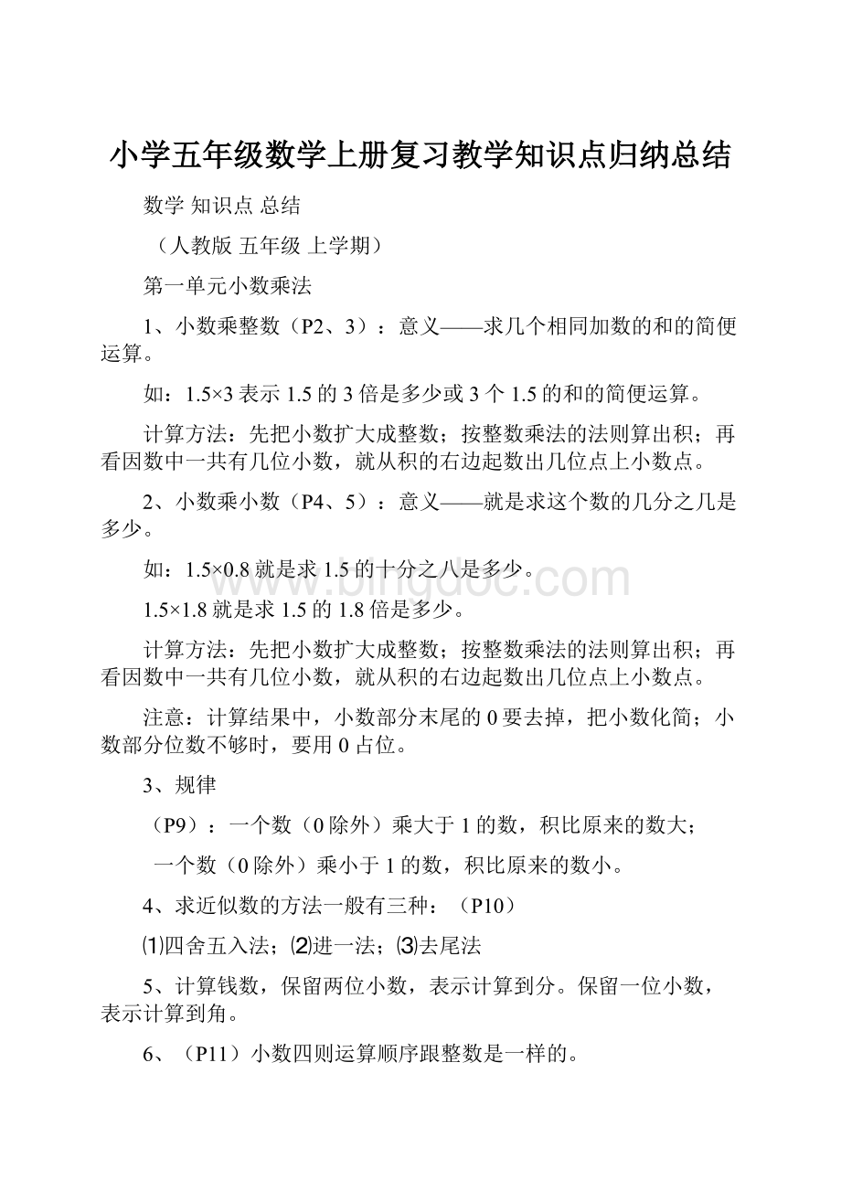 小学五年级数学上册复习教学知识点归纳总结Word文档下载推荐.docx_第1页