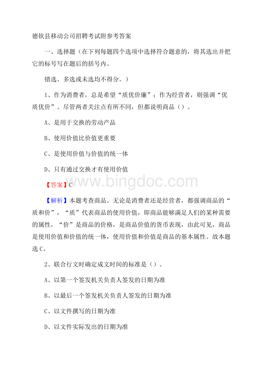 德钦县移动公司招聘考试附参考答案Word下载.docx_第1页