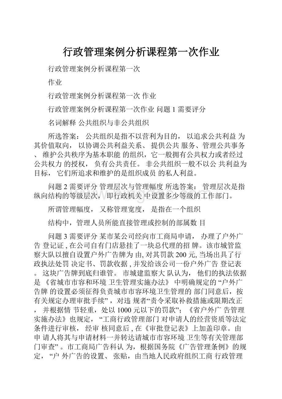 行政管理案例分析课程第一次作业Word文档下载推荐.docx_第1页