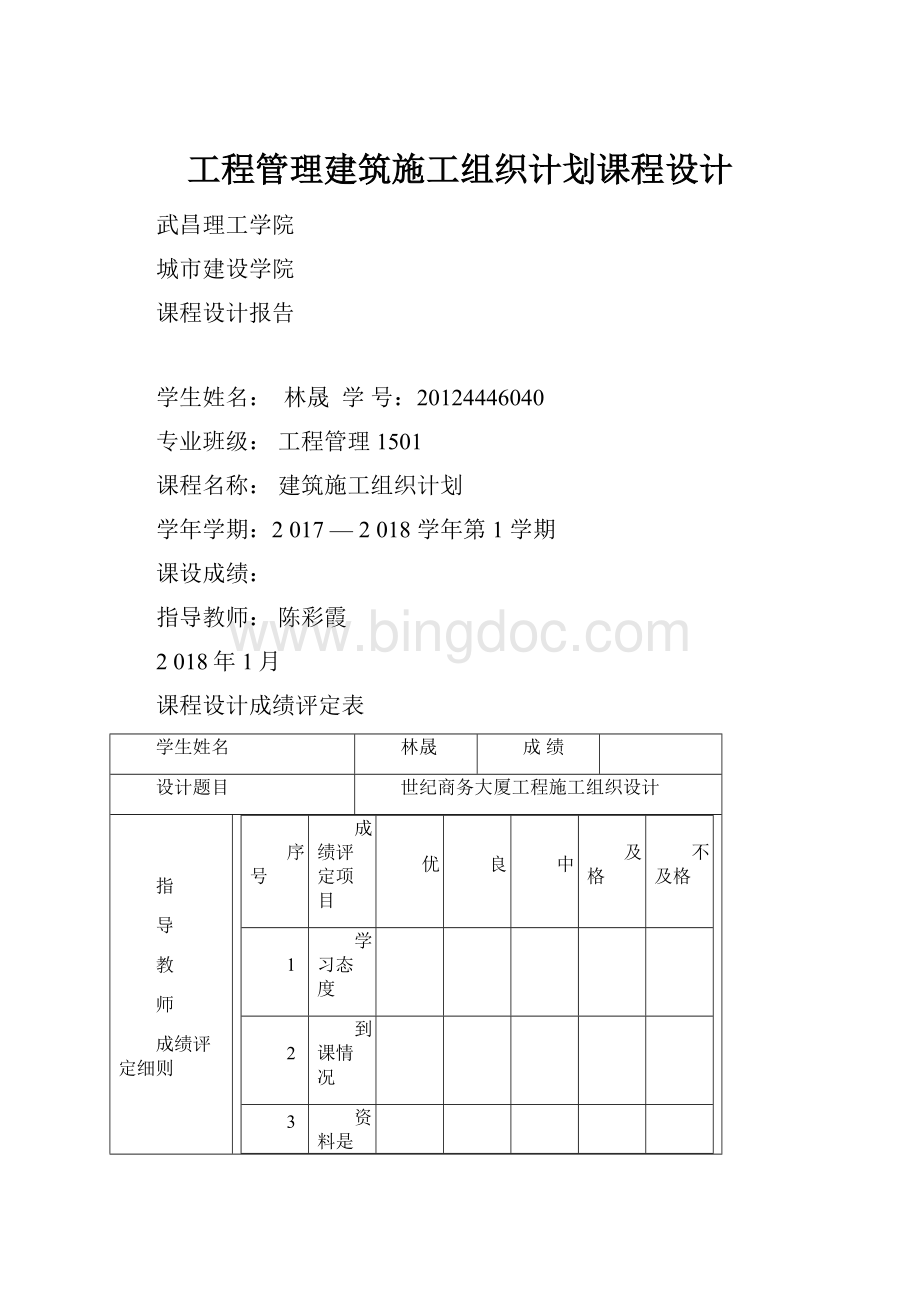 工程管理建筑施工组织计划课程设计.docx_第1页