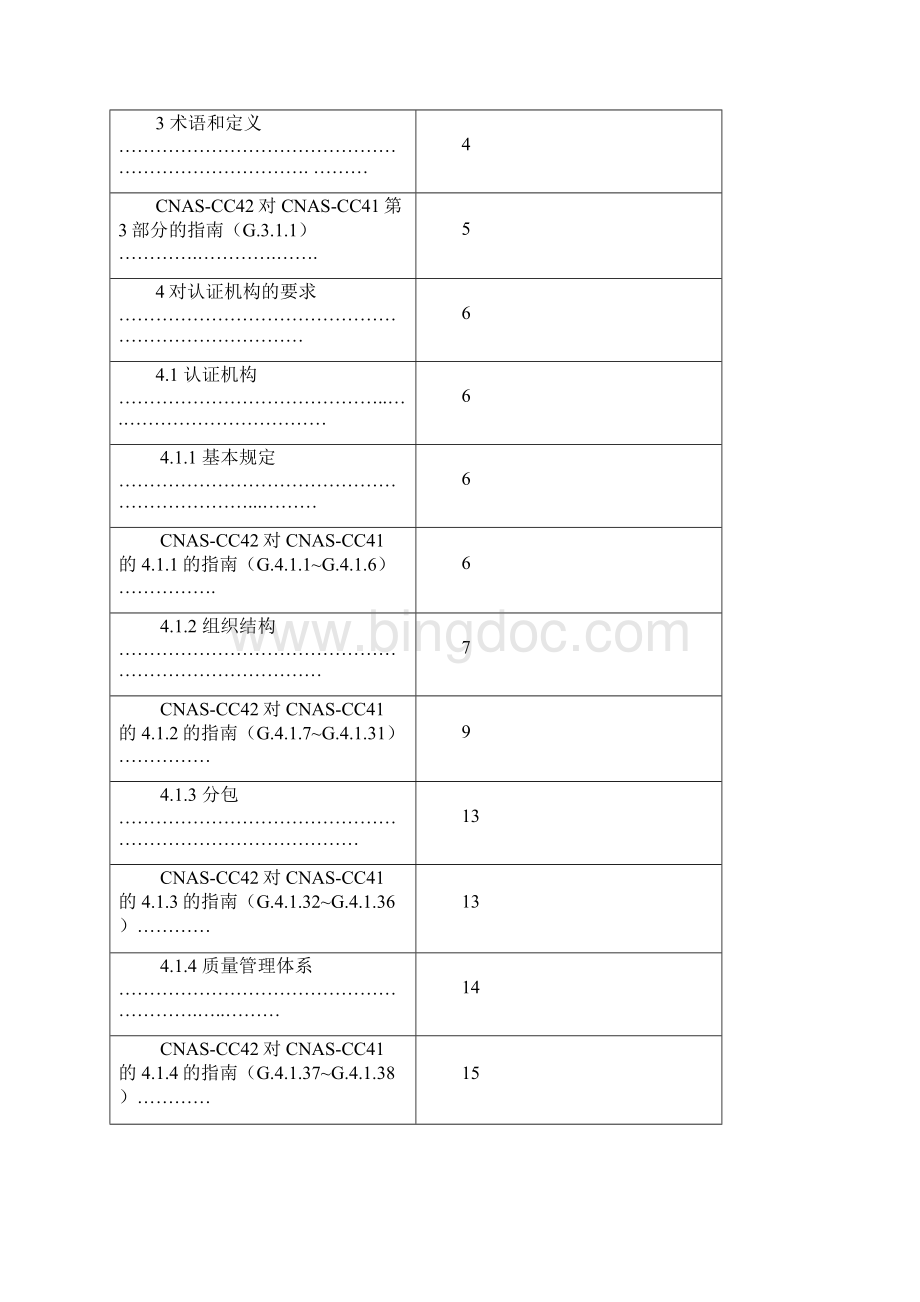 《职业健康安全管理体系认证机构.docx_第2页