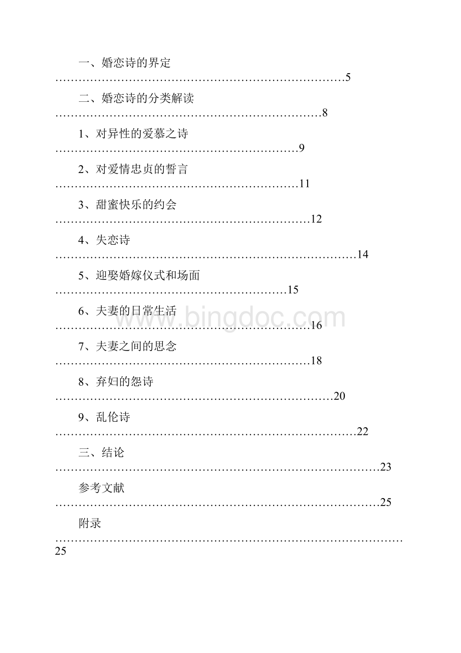 论《诗经》中的婚恋诗文档格式.docx_第2页