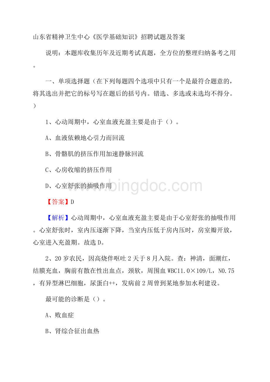 山东省精神卫生中心《医学基础知识》招聘试题及答案Word文件下载.docx_第1页