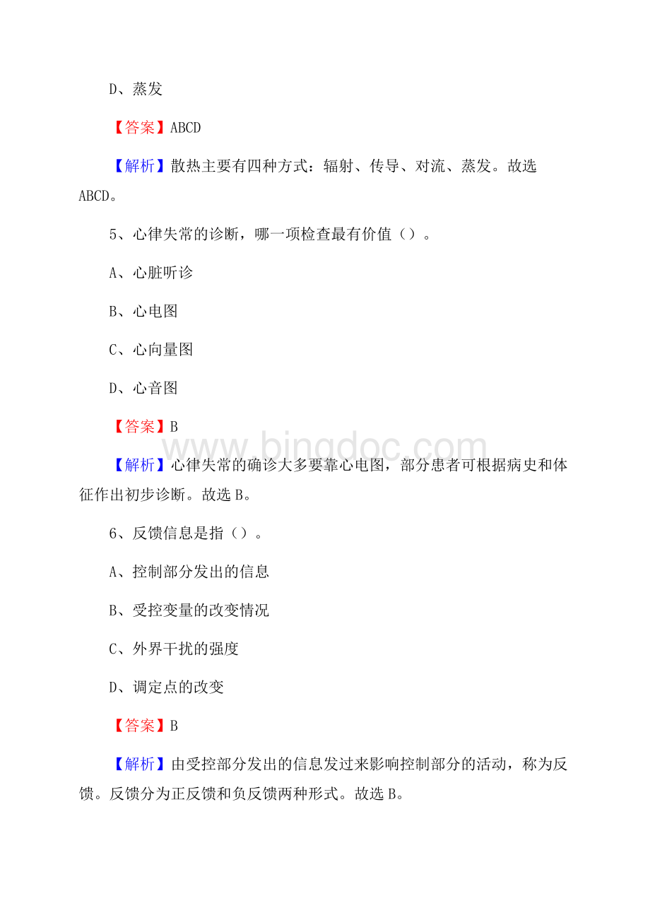 山东省精神卫生中心《医学基础知识》招聘试题及答案Word文件下载.docx_第3页