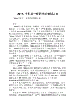 OPPO手机五一促销活动策划方案.docx