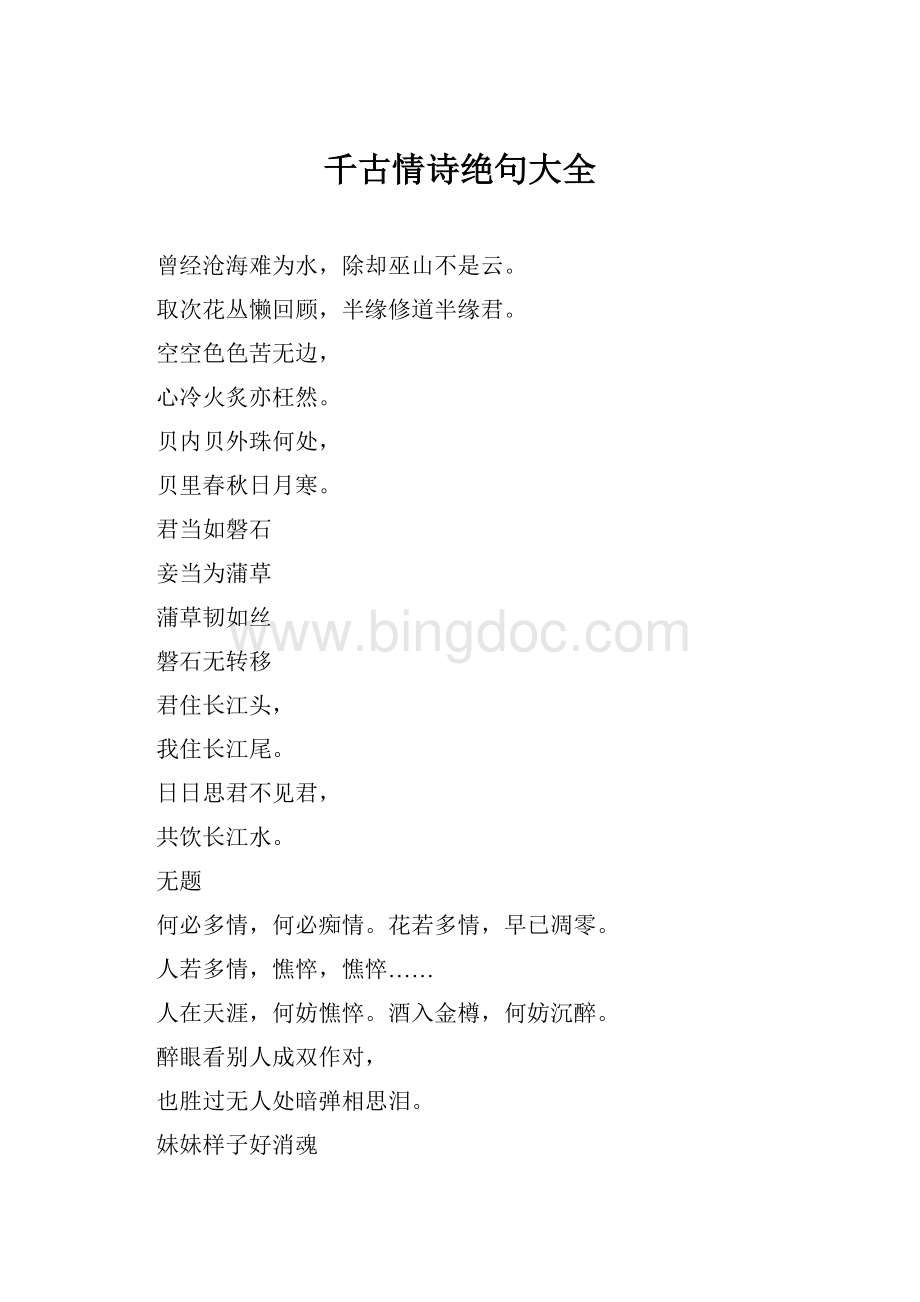 千古情诗绝句大全Word文档格式.docx