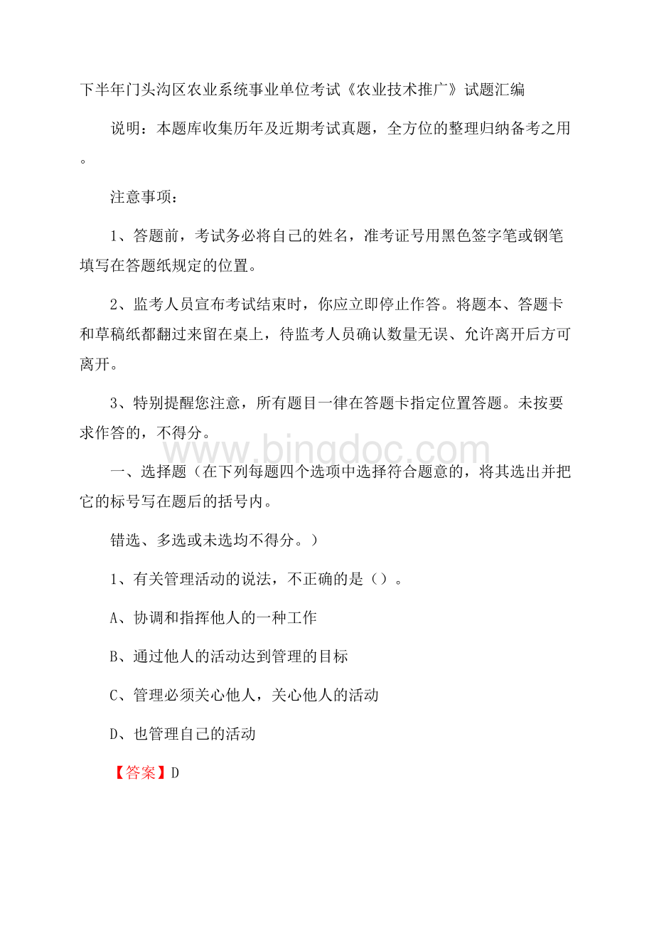 下半年门头沟区农业系统事业单位考试《农业技术推广》试题汇编Word格式.docx_第1页