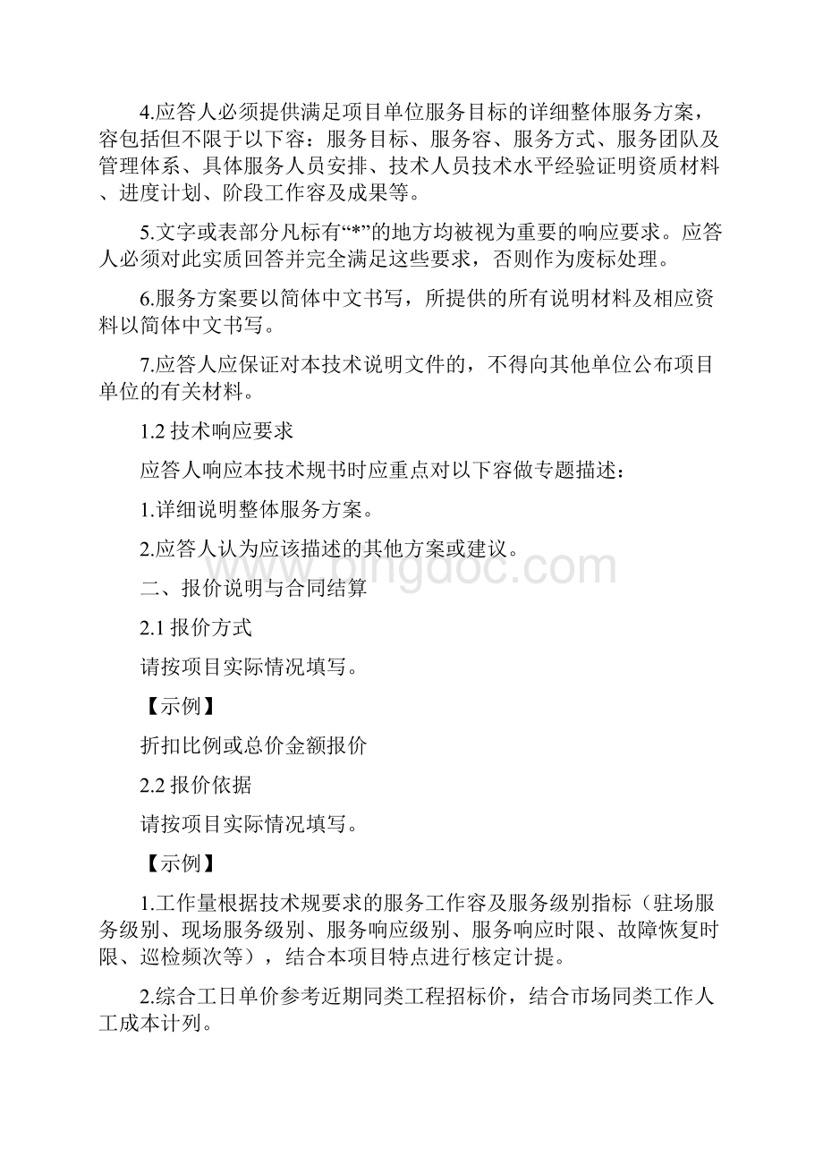 信息系统运维及技术支持服务项目技术要求规范书采购技术文件资料要求规范模版Word文件下载.docx_第2页