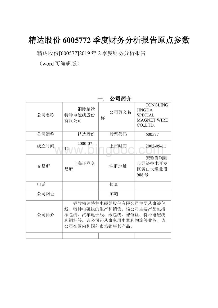 精达股份6005772季度财务分析报告原点参数.docx_第1页