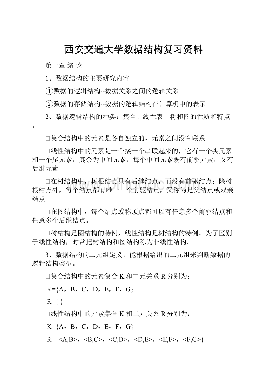 西安交通大学数据结构复习资料.docx