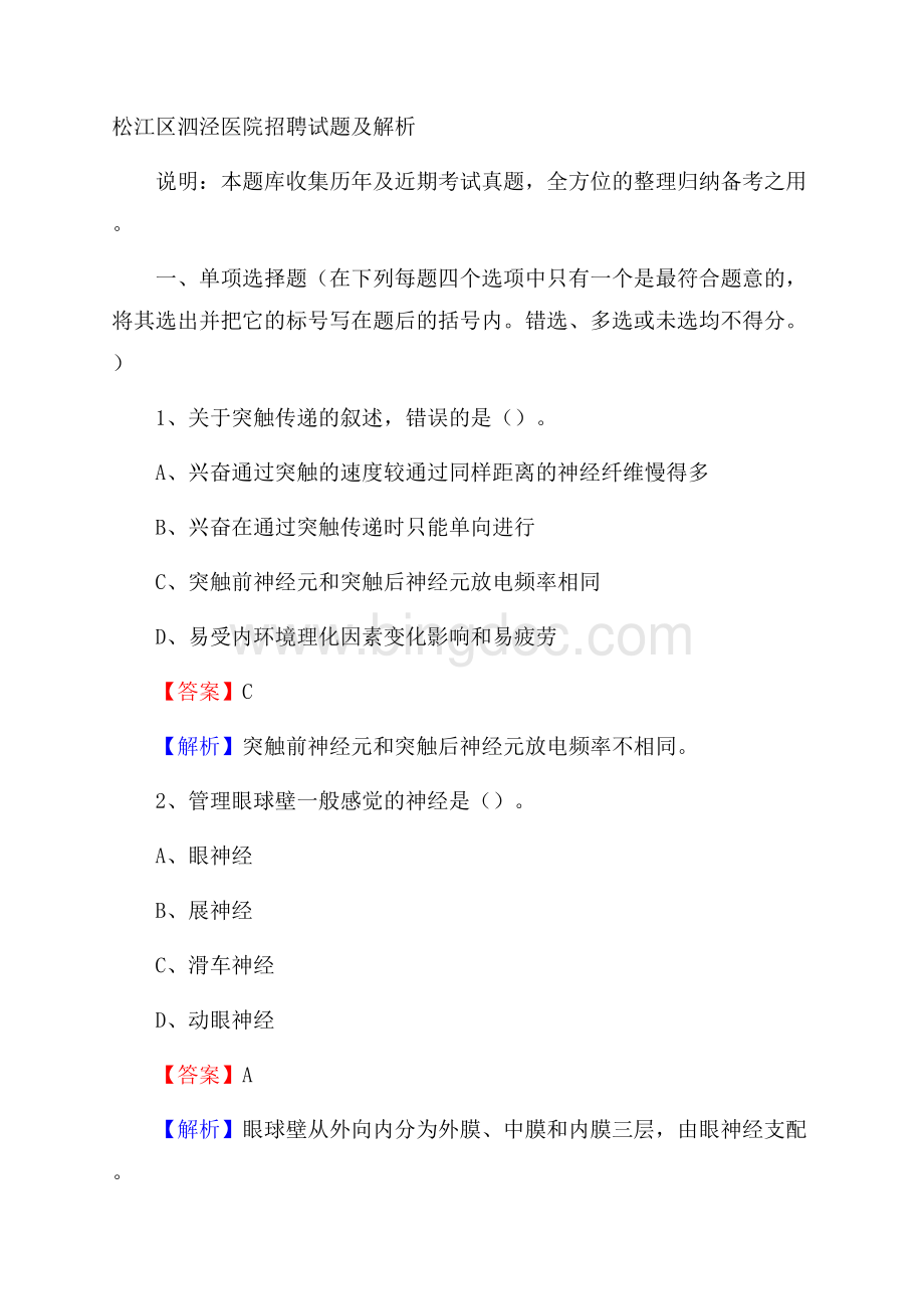 松江区泗泾医院招聘试题及解析.docx