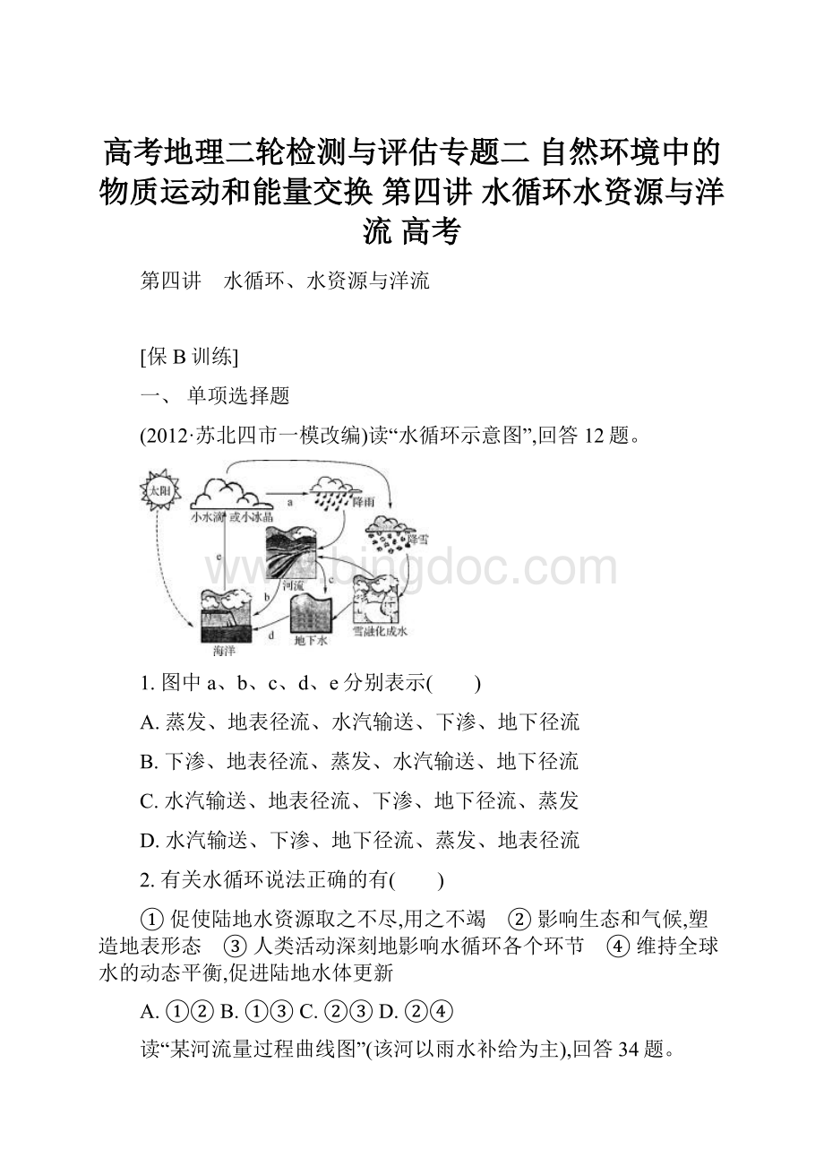 高考地理二轮检测与评估专题二 自然环境中的物质运动和能量交换 第四讲 水循环水资源与洋流 高考.docx