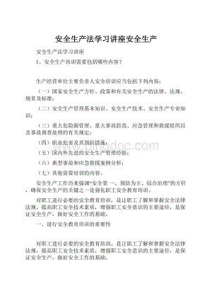 安全生产法学习讲座安全生产.docx