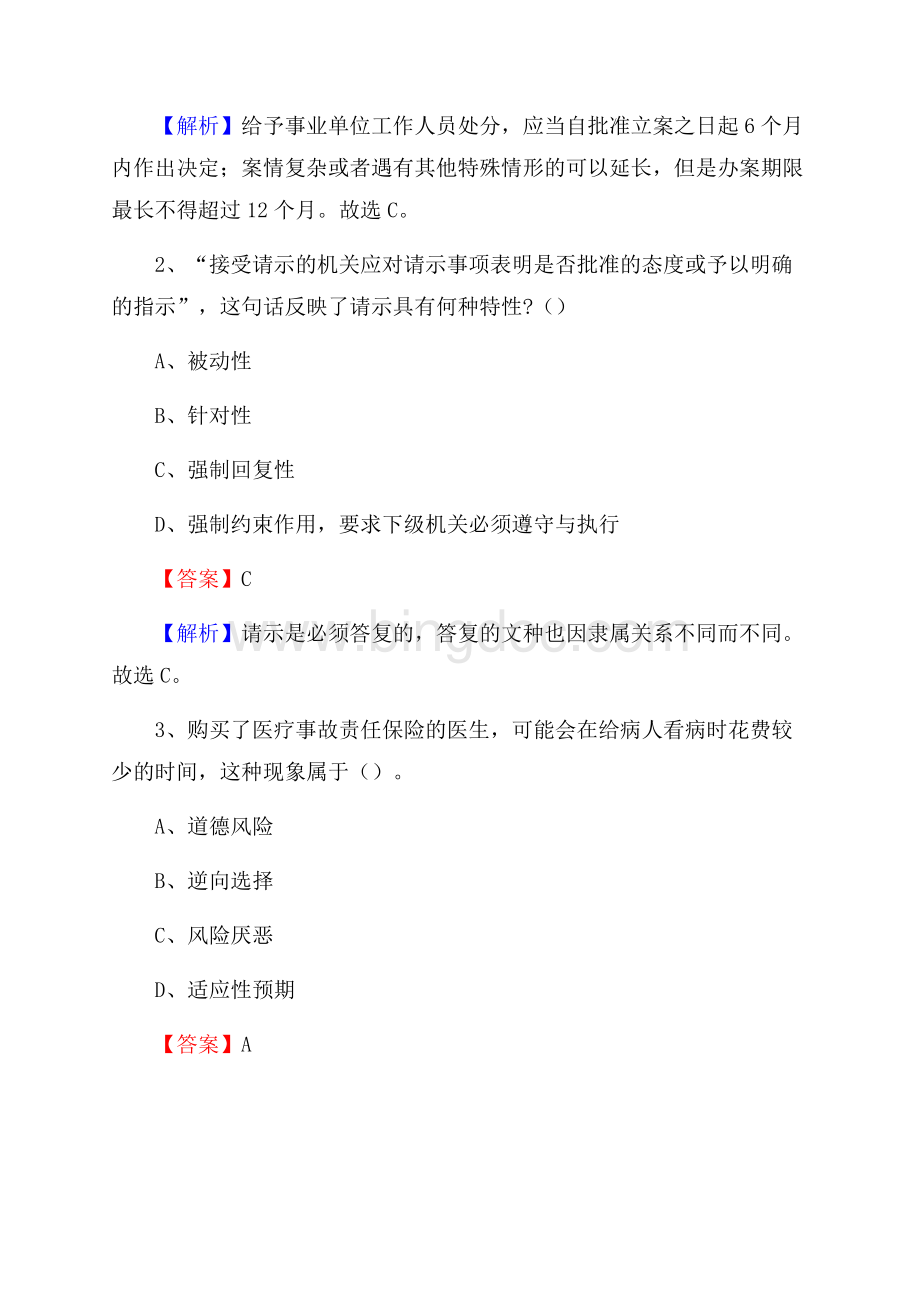 上半年广东省韶关市浈江区人民银行招聘毕业生试题及答案解析.docx_第2页