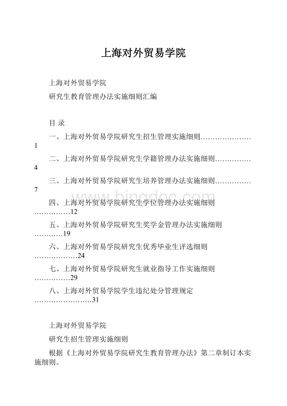 上海对外贸易学院Word格式文档下载.docx