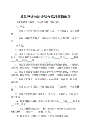 模具设计与制造综合练习题修改版.docx