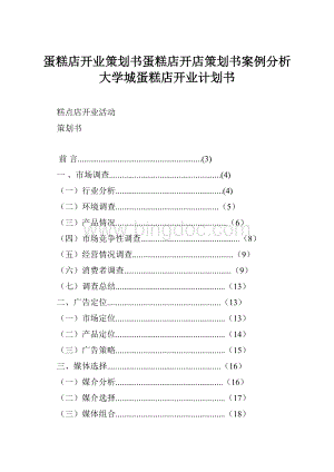 蛋糕店开业策划书蛋糕店开店策划书案例分析大学城蛋糕店开业计划书Word文档格式.docx