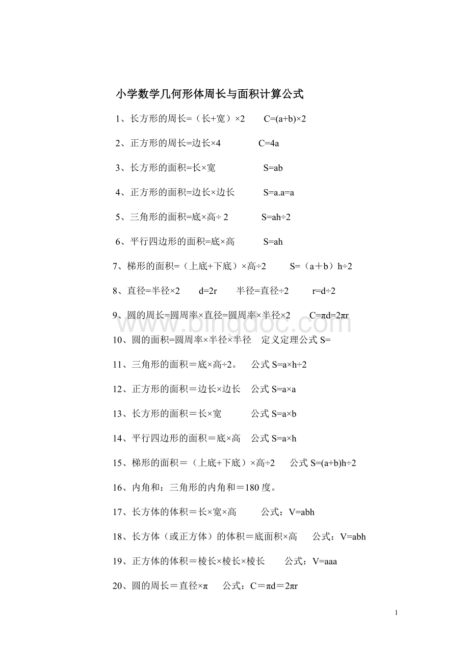 小学数学几何形体周长与面积计算专题训练.doc_第1页