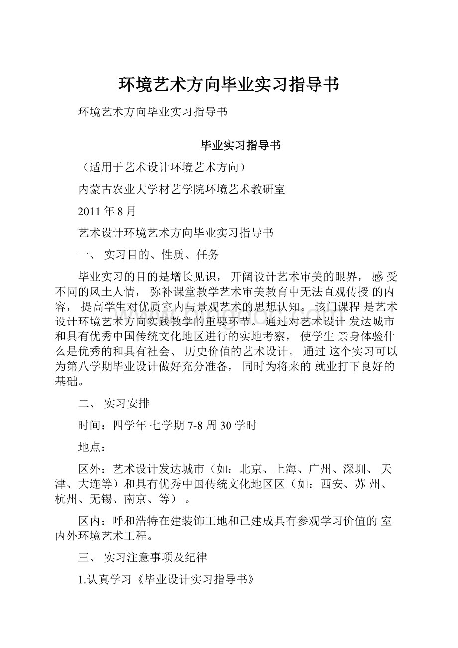 环境艺术方向毕业实习指导书文档格式.docx