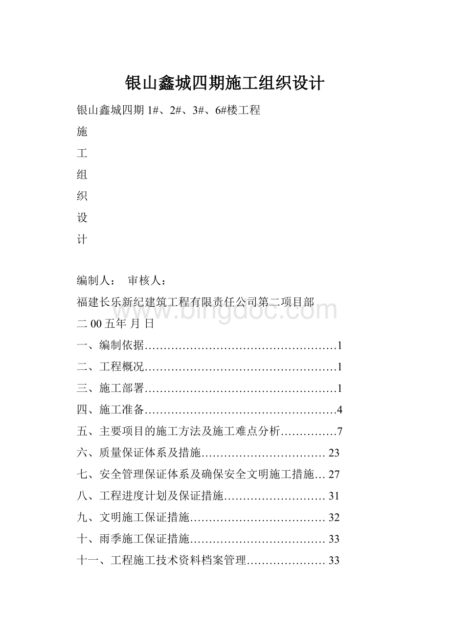 银山鑫城四期施工组织设计.docx_第1页